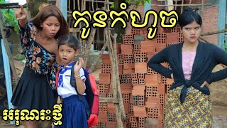 កូនកំហូច  ពីទឹកដោះគោ KUN 180ml / New funny clip អរុណរះថ្មី