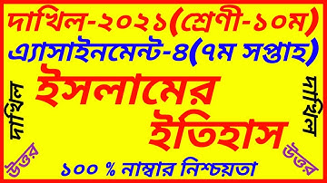 Dakhil SSC 2021 Class 10 Islamic History 7th Week Assignment Answer 2021|ইসলামের ইতিহাস||Islamer