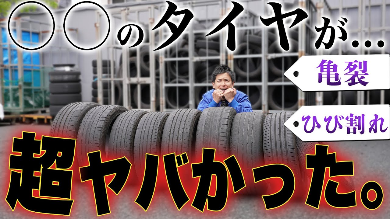 【検証】タイヤの寿命と適切な交換時期について！実際に交換したタイヤをお見せしながら徹底解説します！
