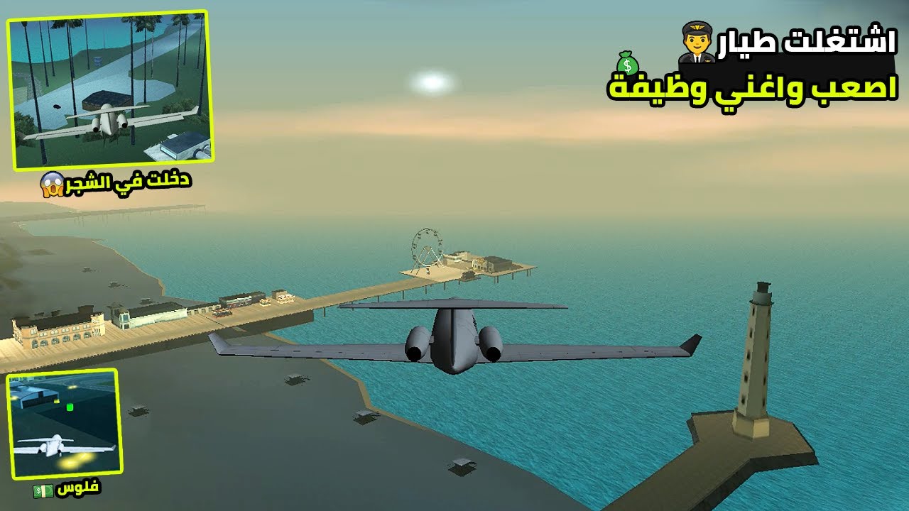 اشتغلت طيار✈️اصعب واغني وظيفة💰كنت هدخل في الشجر😱Wnash Time RP #gta #حياه_واقعيه