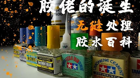 性感膠佬教你玩膠 膠佬的誕生第四期 高達模型零件的無縫處理 膠水百科 - 天天要聞