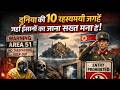 दुनिया की 10 रहस्यमयी जगहें जहाँ इंसानों का जाना सख्त मना है! | world’s most restricted places|