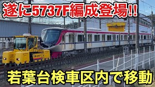 【遂に5737F登場‼️】京王新5000系の新造車､5737F編成の構内移動の様子