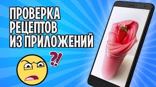 НОВЫЕ рецепты СЛАЙМОВ из приложений / Проверка рецептов лизунов