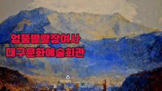 제4회 대구원로미술작가협회전  #그분들의 그림사랑은  세월을 이긴다#대구문화예술회관#장여사일상