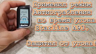 Режим антиограбления в действии. Starline A93.