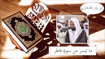 سورة فاطر - ابو بكر الشاطري