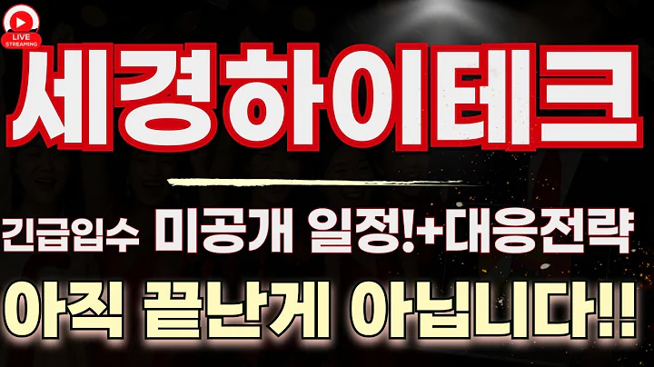 148150 세경하이테크, 폴더블 핵심 납품 유출! “삼성·中 샤오미 줄줄이 대기”