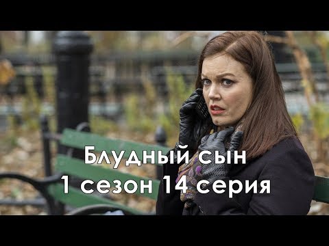 Блудный сын 1 сезон 14 серия - Промо с русскими субтитрами (Сериал 2019) // Prodigal Son 1x14 Promo