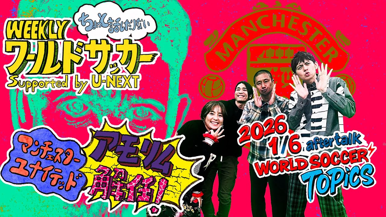2026/1/6放送後の『ちょっと話したりない　アモリム監督解任について』ハリー杉山・岩渕真奈・中野玄・坪井慶介（WEEKLYワールドサッカーsupported by U-NEXT）