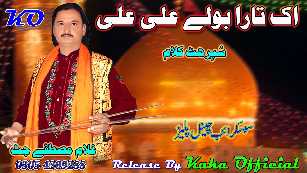 Ik Tara Bole Ali Ali Jag Sara Bole Ali Ali  ( Live Program ) By Gulam Mustfa Jutt 2021