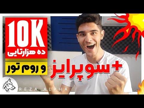 کوچیکترین روم تور جهان با من ده هزارتایی شدیم و سوپرایز من بعد از مدت ها