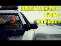 Первые покупки. Какой транспорт стоит купить начинающему игроку в GTA Online?