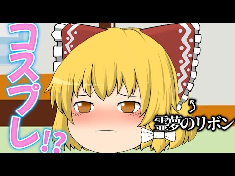 ゆっくり茶番 魔理沙のコスプレ大会