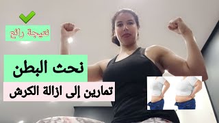 نحث وشدة ترهلات البطن تخلص من دهون بسرعة Abs workout at home