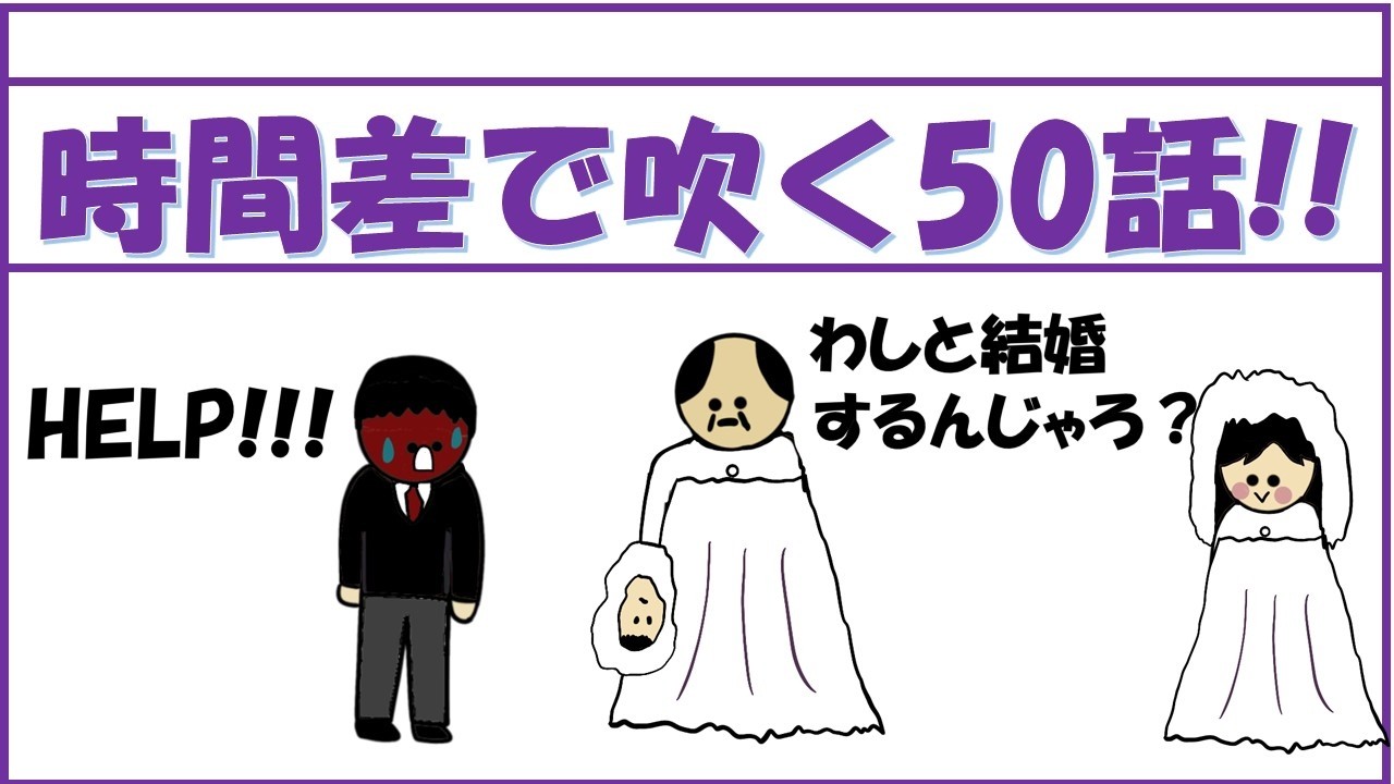 【総集編】時間差で吹く50話!!
