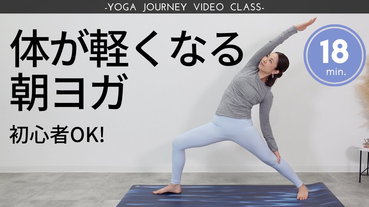 朝を軽やかに始めるためのヨガ習慣♪体が軽くなるヨガで重だるさを手放し軽やかな朝活