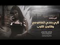 اغاني استكنان ثاري بعذر الشافوج يشكون الثوب ياخي حب وحبيتك جديد مطلوب جدا جهاد سليمان 2025 اغاني استكنان ثاري بعذر الشافوج يشكون الثوب ياخي حب وحبيتك جديد مطلوب جدا جهاد سليمان 2025
