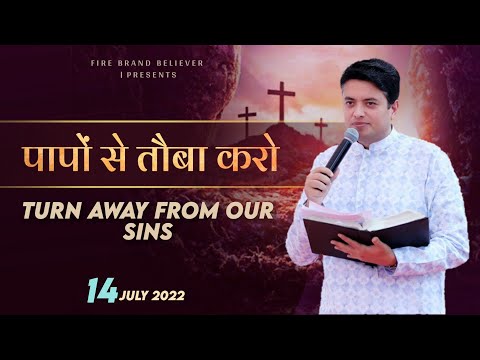 पापों से तौबा करो । The Book of My Prophecy 14-जुलाई-2022 by Apostle Ankur Narula