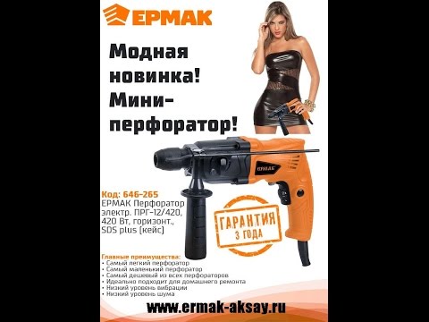 Мини Перфоратор 'Ермак'