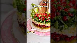 سالاد یلدایی: رازهای رنگارنگ و خلاقانه برای تزیین و جذابیت بیشتر | لذت آشپزی