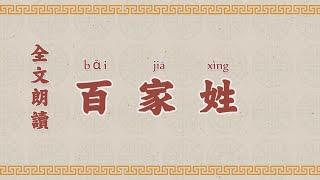 百家姓 朗讀 全文誦讀 誦讀 經典  百家姓 朗读 全文诵读 经典 國學 文化 華夏文化