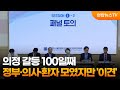 의정 갈등 100일째…정부·의사·환자 모였지만 &#39;이견&#39; / 연합뉴스TV (YonhapnewsTV)