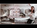 💎ЭЛЕГАНТНЫЙ ДОМ НОВЫЕ ПРАВИЛА🚫5 ВЕЩЕЙ, КОТОРЫЕ ДЕШЕВЯТ ИНТЕРЬЕР 🎀ЧТОБЫ ДОМ ВЫГЛЯДЕЛ ДОРОГО