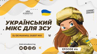 Український мікс для ЗСУ. DJ De Maxwill Guest Mix. Ukraine Dancing #279. Частина 16