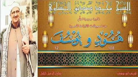 تلاوة اسطورية في غاية الندرة و الجمال لاول مرة على النت ما تيسر هود 108 و يوسف 12 محمد صديق المنشاوي
