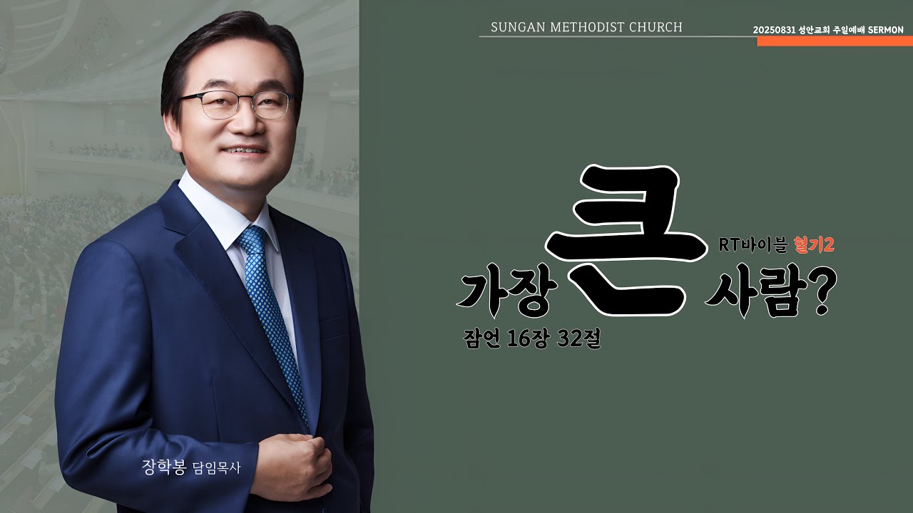 하남 미사지구 성안교회 2부  온라인 예배 [가장 큰 사람?] 잠언 16장 32절 (250831)
