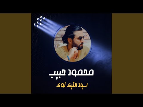 اسياد التيك توك