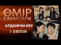 «Өмір сабақтары». Алданған ару 1-бөлім