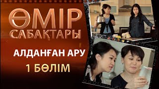 «Өмір сабақтары». Алданған ару 1-бөлім