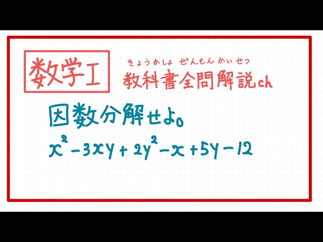 数学Ⅰ／数と式】12因数分解の応用ｰ3 - YouTube