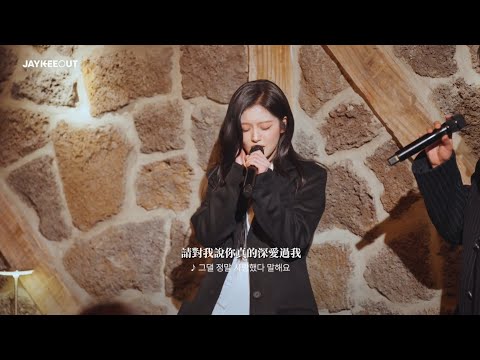 Parc Jae Jung (朴宰正) & Sullyoon (薛侖娥) - 헤어지자 말해요 (說分手吧) | [백그라운드 라이브] JAYKEEOUT