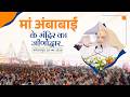 Maa Ambabai Mandir Restoration Begins | मां अंबाबाई के मंदिर का जीर्णोद्धार... | कोल्हापूर