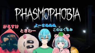 【PHASMOPHOBIA】一番怖いのは人間 #Phasmophobia #ファスモフォビア #配信