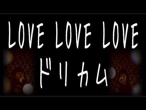[歌まね] ドリカム LOVE LOVE LOVE ゆうこりん ゆうこりんチャンネル