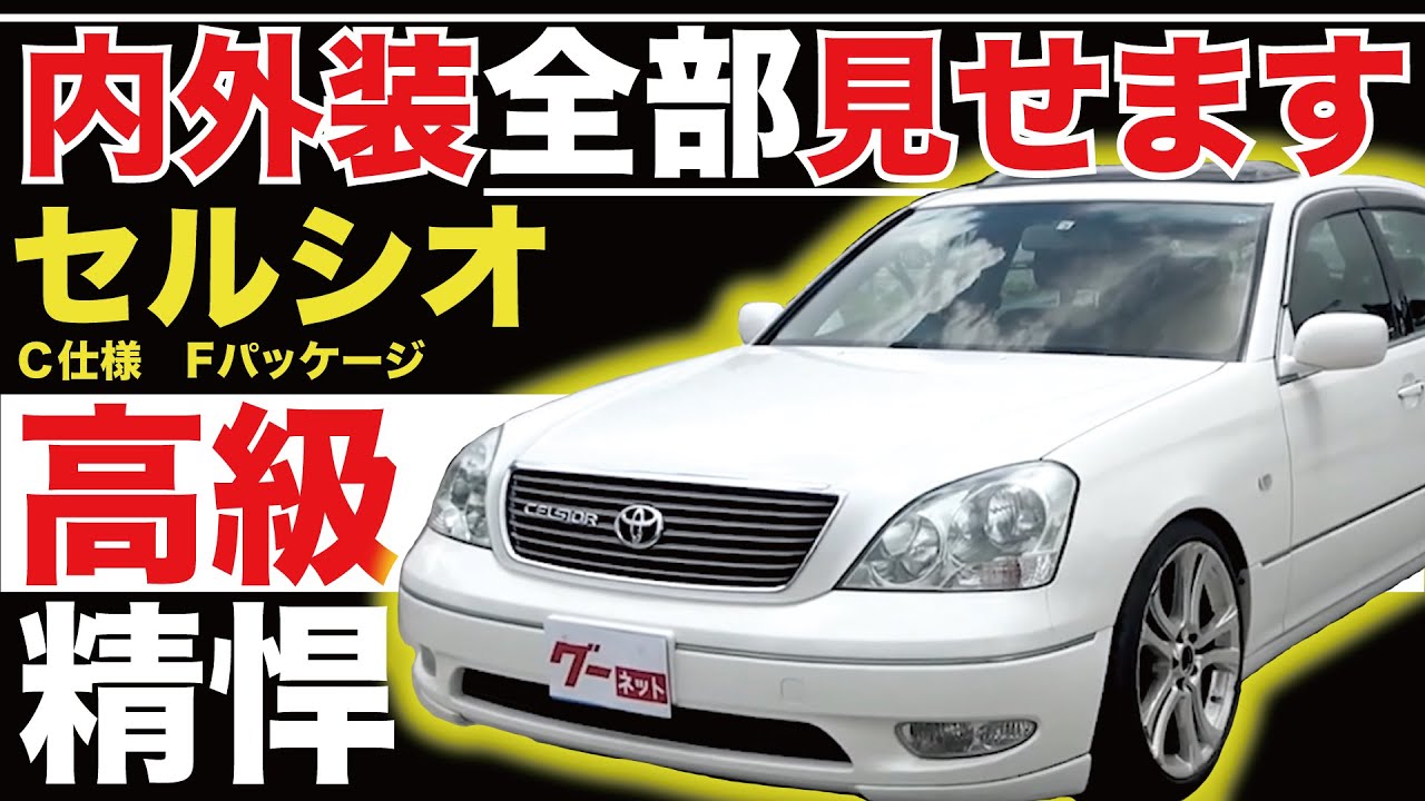 セルシオ C仕様 Fパッケージ】内外装全部見せます!今すぐ買える中古車 セルシオ C仕様 Fパッケージ】内外装全部見せます!今すぐ買える中古車