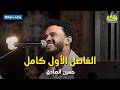 حفله حسين الصادق الفاصل الاول كامل رمضان 2026