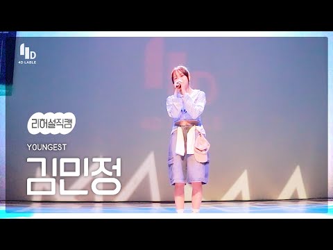 [4D LABLE LIVE DAY / 리허설 직캠] 김민정 | ZICO(<strong>지코</strong>) - <strong>너는</strong> 나 나는 너 #키즈돌 #영기스트 #youngest