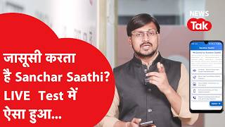 Sanchar Saathi App: जासूसी का ऐप पर लगा आरोप, LIVE Test में कुछ ऐसा हुआ... screenshot 2
