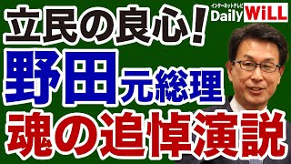 【長尾敬】立憲民主党の良心！野田元総理「魂の追悼演説」【デイリーWiLL】