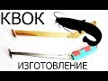 Квок на Сома | Как изготовить квок на Сома | изготовление квока в домашних условиях