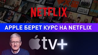 Сможет ли Apple конкурировать с Netflix ?