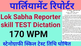 पार्लियामेंट रिपोर्टर स्किल टेस्ट | Loksabha Reporter Dictation | 170 WPM Hindi Dictation | Reporter