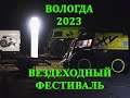 Вологодский вездеходный фестиваль 2023 и Жу