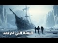 بعثة اختفت في الجليد عام 1848… والأجساد وُجدت محفوظة بشكل مرعب !