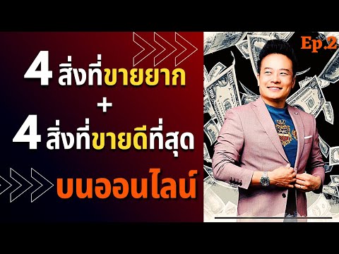 4 สิ่งที่ขายยากในออนไลน์+ 4 สิ่งที่ขายดีสุด (Ep.2) | Bundit Ungrangsee